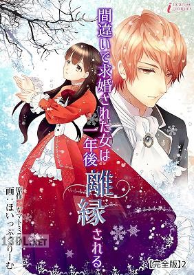 [ヤマトミライ×ほいっぷくりーむ] 間違いで求婚された女は一年後離縁される 全05巻