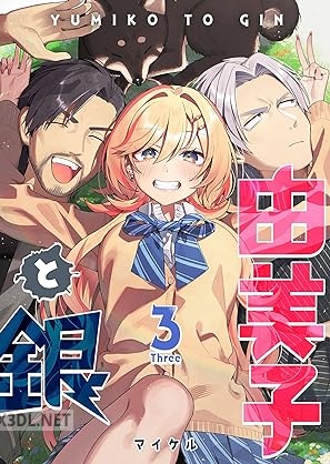 [マイケル] 由美子と銀 全03巻