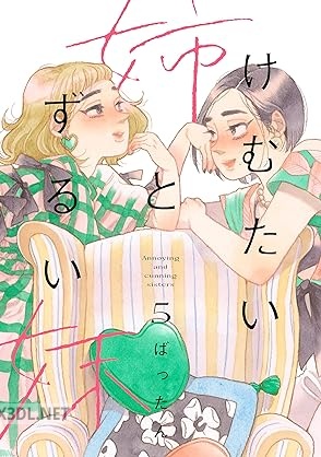[ばったん] けむたい姉とずるい妹 全05巻