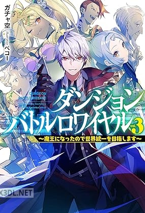 [ガチャ空] ダンジョンバトルロワイヤル 全03巻