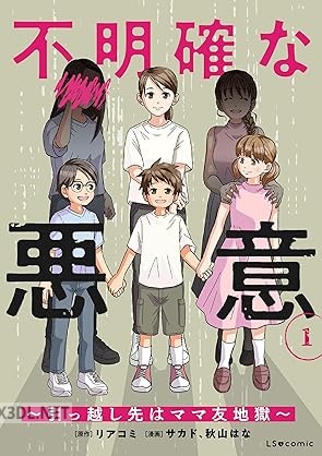 [サカド×秋山はな×リアコミ] 不明確な悪意～引っ越し先はママ友地獄～ 第01巻