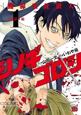 [山田一文×いわや晃] シノギゴロシ～闇稼業仕置人～ 全03巻