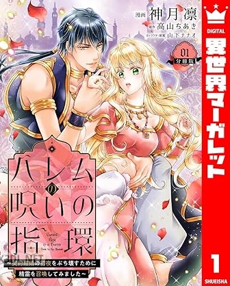 [神月凛×高山ちあき] ハレムの呪いの指環～契約結婚の初夜をぶち壊すために精霊を召喚してみました～ 第01巻