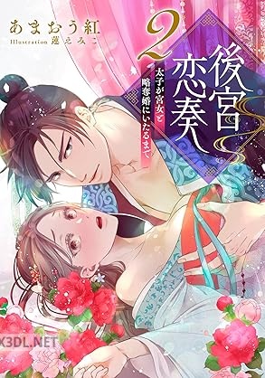 [蓮えみこ×あまおう紅] 後宮恋奏 太子が宮女と略奪婚にいたるまで 第02巻