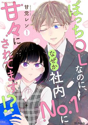 [甘党レン] ぼっちOLなのに、なぜか社内No．1に甘々にされてます！ 第01巻