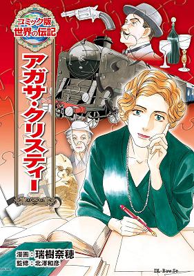 [瑞樹奈穂×北澤和彦] アガサ・クリスティー