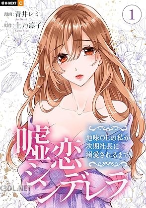 [青井レミ×上乃凛子] 嘘恋シンデレラ～地味OLの私が次期社長に溺愛されるまで～ 第01巻