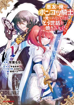 [手島史詞×双葉もも] 悪友の俺がポンコツ騎士を見てられないんだが、どう世話を焼きゃいい？ ～まどめ外伝～ 第01-03巻