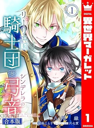 [八咫緑×瑚池ことり] リーリエ国騎士団とシンデレラの弓音 第01巻