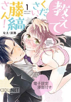 [なえ・淡路] 教えてください、藤縞さん！ 第01-05巻