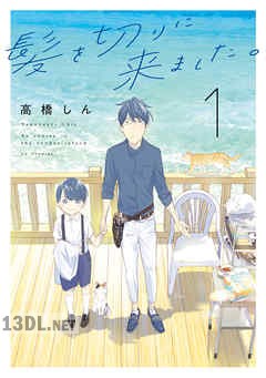 [高橋しん] 髪を切りに来ました。 第01-05巻