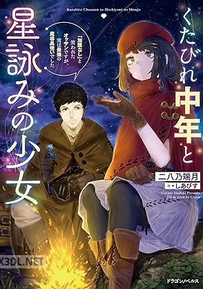 [二八乃端月] くたびれ中年と星詠みの少女 第01巻