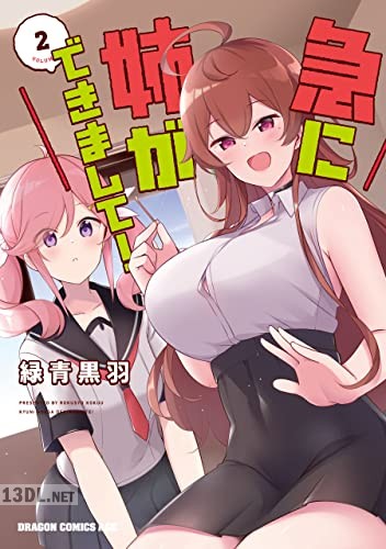 [緑青黒羽] 急に姉ができまして！ 全03巻