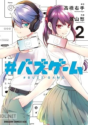 [景山愁×高橋右手] #バズゲーム 全02巻