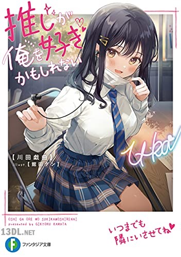 [川田戯曲] 推しが俺を好きかもしれない 全02巻
