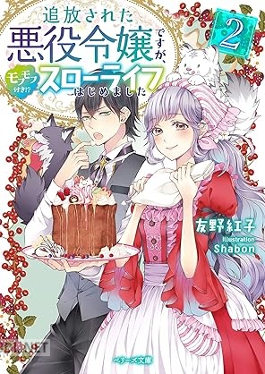 [友野紅子] 追放された悪役令嬢ですが、モフモフ付き！？スローライフはじめました 第01-02巻