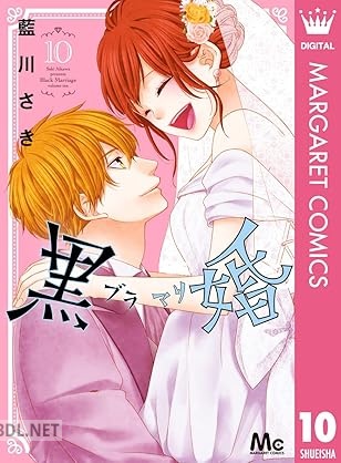 [藍川さき] 黒婚―ブラマリ― 全10巻