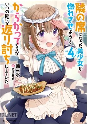 [荒三水] 隣の席になった美少女が惚れさせようとからかってくるがいつの間にか返り討ちにしていた 第01-04巻