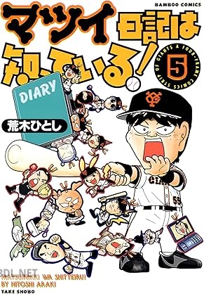 [荒木ひとし] マツイ日記は知っている！ 全05巻