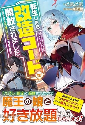 [どまどま] 転生したら《改造コード》が開放されました～俺だけ使えるぶっ壊れスキルで異世界最強に～