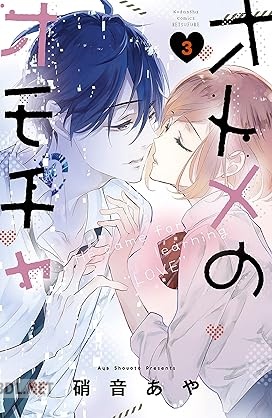 [硝音あや] オトメのオモチャ 全03巻