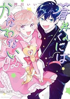 [押川いい] 蒼井くんにはかなわない 全02巻