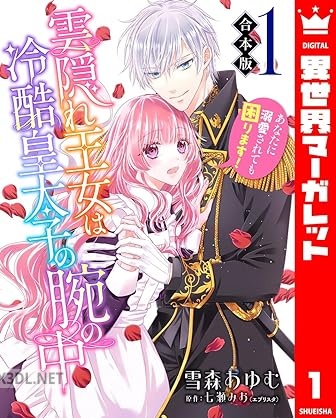 [雪森あゆむ×七瀬みお] 雲隠れ王女は冷酷皇太子の腕の中 第01巻