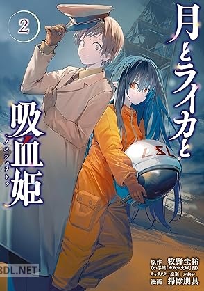 [牧野圭祐×掃除朋具×かれい] 月とライカと吸血姫 第01-02巻