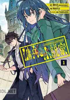 [南海遊×村山なちよ×TAKOLEGS] 傭兵と小説家 全03巻