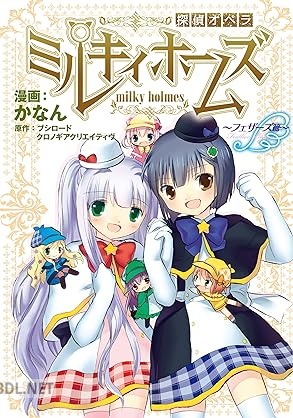 [かなん×ブシロード] 探偵オペラ ミルキィホームズ フェザーズ篇 全02巻