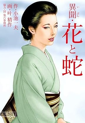[小池一夫×叶精作] 異聞・花と蛇