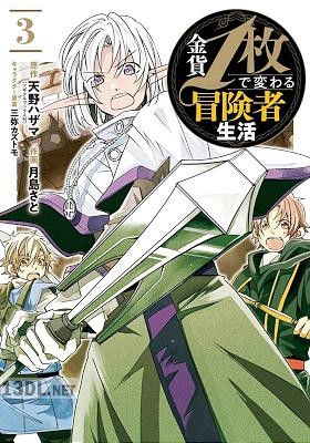 [天野ハザマ×月島さと] 金貨1枚で変わる冒険者生活 全07巻