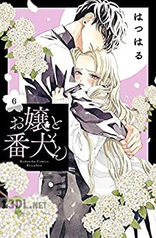 [はつはる] お嬢と番犬くん 第01-09巻