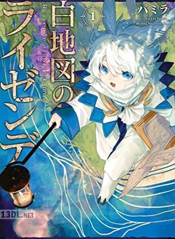 [パミラ] 白地図のライゼンデ 全03巻