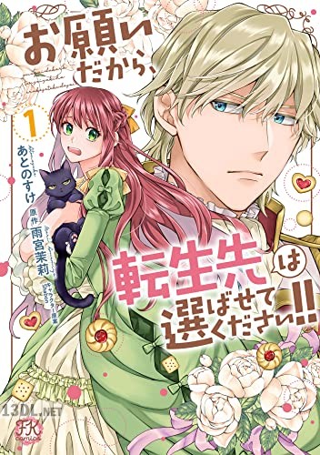 [あとのすけ×雨宮茉莉] お願いだから、転生先は選ばせてください！！ 全02巻