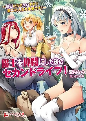 [愛内なの] 魔王を仲間にした後のセカンドライフ！ ～魔王たちがエロすぎて 第二の人生も素敵です！～