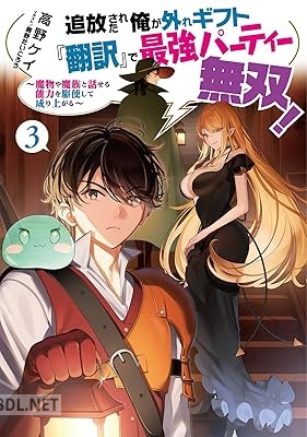 [高野ケイ] 追放された俺が外れギフト『翻訳』で最強パーティー無双！ 第01-03巻