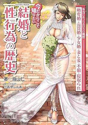 [鳥山仁] 今だからこそ知りたい結婚と性行為の歴史