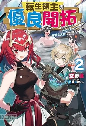 [空野進] 転生領主の優良開拓～前世の記憶を生かしてホワイトに努めたら、有能な人材が集まりすぎました～ 第01-02巻