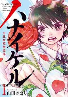 [山田はまち] ハナイケル －川北高校華道部－ 全05巻