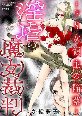 [つか絵夢子] 淫虐の魔女裁判 ～ドS女領主の陥落～