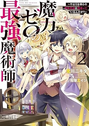 [北川ニキタ] 魔力ゼロの最強魔術師 第01-02巻