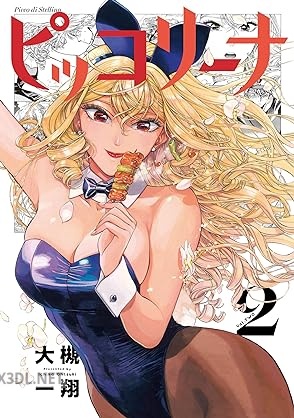 [大槻一翔] ピッコリーナ 第01-02巻