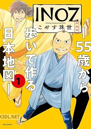 [こやす珠世] INOZ －55歳から歩いて作る日本地図－ 第01巻