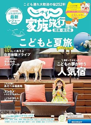 じゃらん家族旅行 2024年7月号臨時増刊