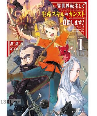[渡琉兎] 異世界転生して生産スキルのカンスト目指します! 第01-04巻