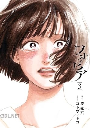 [原克玄×ゴトウユキコ] フォビア 全03巻