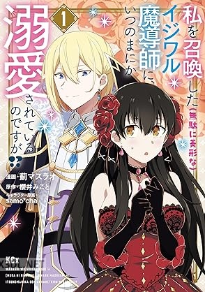 [薊マスラオ×櫻井みこと] 私を召喚した 無駄に美形な イジワル魔導師に、いつのまにか溺愛されているのですが！？ 第01巻