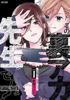 [奈樫マユミ] この裏アカ、先生でしょ？ 第01-06巻