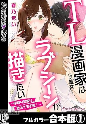 [春乃まい] TL漫画家（※処女）はラブシーンが描きたい～手取り足取り、教えて王子様！～ 第01巻